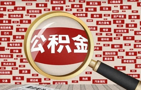 吴忠省住房公积金怎么提取（省公积金提取流程）